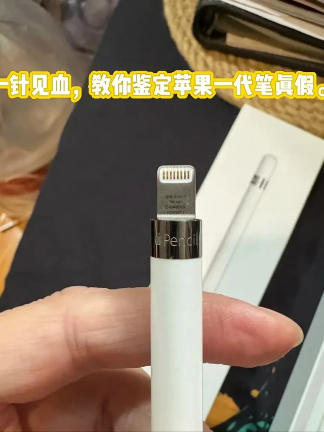 一针见血关于Apple Pencil一代笔的鉴定方法
很多博主都有说到从笔的各种外观细节，还有收纳盒的各种细节来判断一只Apple Pencil是不是正版。
但是！！
道高一尺魔高一丈，生产假货的厂家