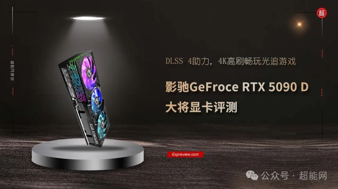 影驰GeFroce RTX 5090 D大将显卡评测:DLSS 4助力,4K高刷畅玩光追游戏
