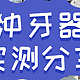 冲牙器哪个牌子好用一些？口碑最好的冲牙器：分享十款热销单品