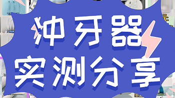 冲牙器哪个牌子好用一些？口碑最好的冲牙器：分享十款热销单品