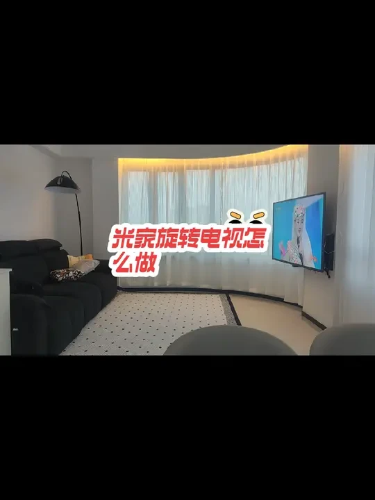 #全屋智能 #米家旋转电视 #电视智能旋转 米家智能旋转电视怎么做！#智能电视支架