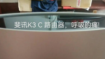 无损拆开 K3 c路由器，不堪回首，理财却丢了棺材本 大妈还在封禁