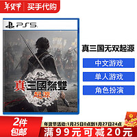 索尼（SONY）PS5游戏光盘索尼大作游戏软件盒装实体光盘海外版真三国无双起源中文国内速发