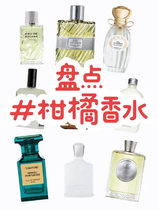 一口气盘点10只好闻的柑橘香水！ 清新好闻还解腻！好闻的柑橘香水盘点！
#香水 #香水控 #男士香水 #香水推荐 #夏日香水