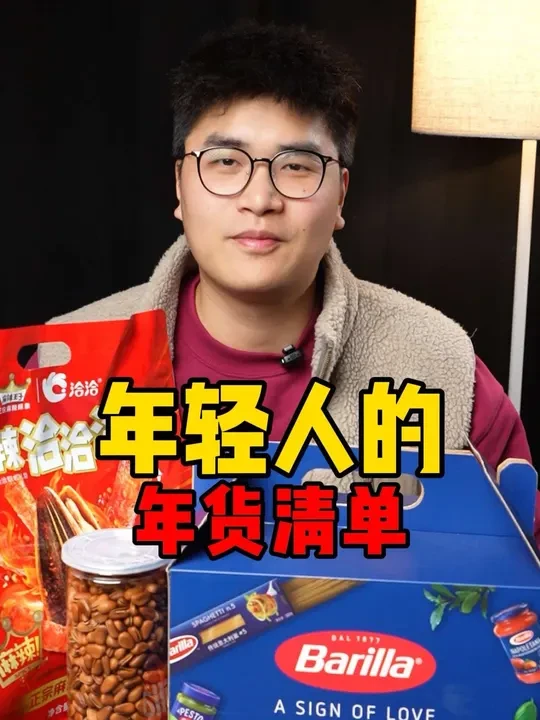 满分的年货答案赶紧抄！#年货送礼 #Barilla百味来 #意面推荐 #麻辣瓜子