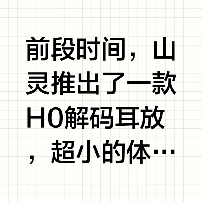 H就是好，好就是H，山灵H系列便携小砖把玩