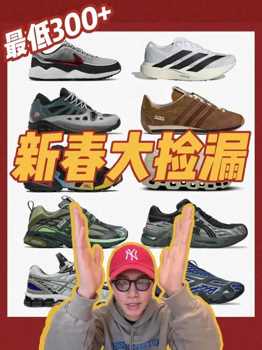 新年该买什么鞋❓｜别等😭过期羊毛如砒霜❗️