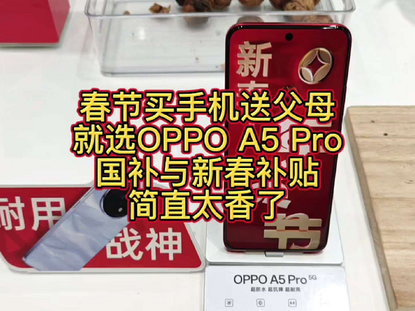 春节买手机送父母就选OPPO A5 Pro，国补与新春补贴，简直太香了