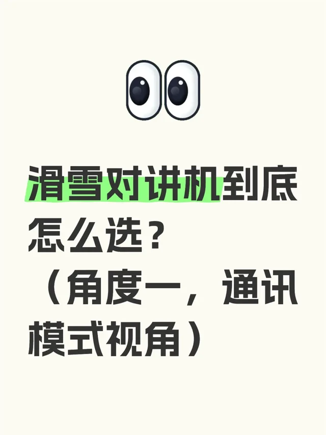 滑雪对讲机到底怎么选？角度一，通讯模式