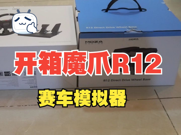 开箱魔爪R12和魔爪SRP踏板（及聊聊为什么我从魔爪R5换到了魔爪R12）(moza赛车方向盘模拟器）