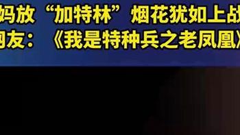 网红烟花大跳水，值得你出手吗？