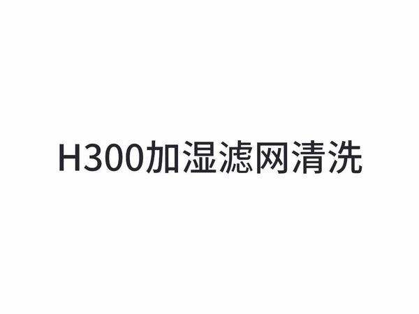 H300加湿滤网清洗及空净滤网清理