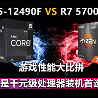 i5-12490F VS 锐龙7 5700X3D游戏性能大比拼