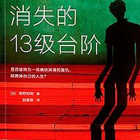 《消失的13级台阶》——一场关于正义与救赎的心灵之旅