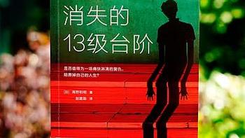 《消失的13级台阶》——一场关于正义与救赎的心灵之旅