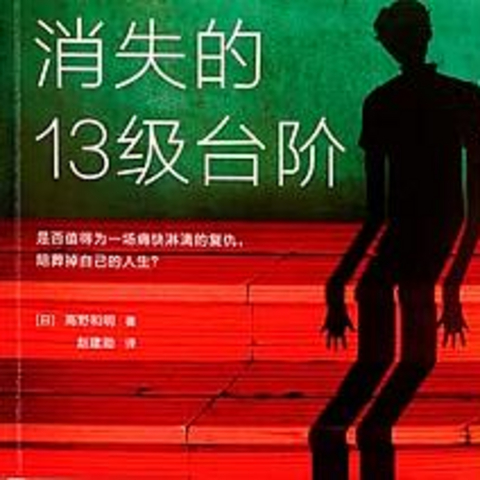 《消失的13级台阶》——一场关于正义与救赎的心灵之旅