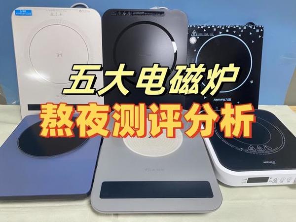 电磁炉哪个牌子好？五款主流机型测评汇总