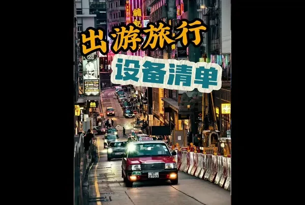 旅行出游的设备清单 假期旅行出游的设备清单，你有哪些？ #手机摄影 #适合旅拍的相机推荐 #vsgo摄影包 #摄影装备 #vsgo