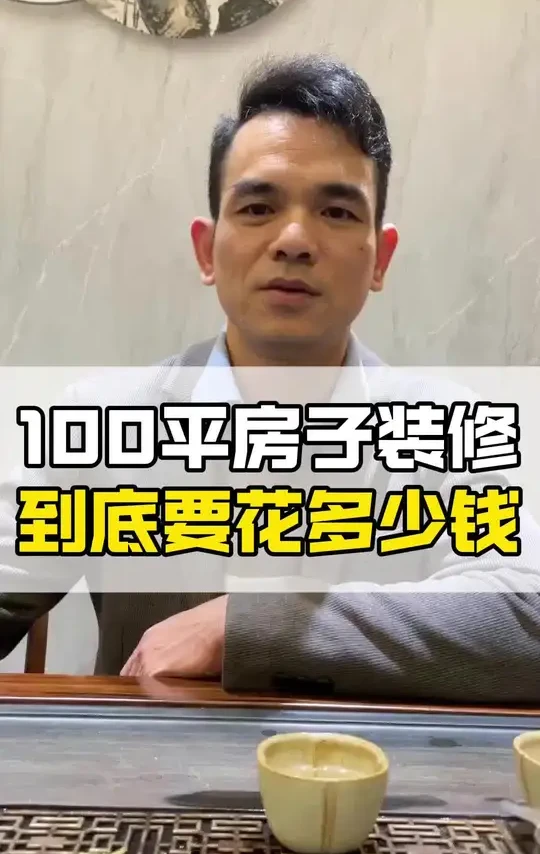 100平的房子装修要花多少钱 #装修 #家居家装 #全屋订制 #家居 #装修避坑