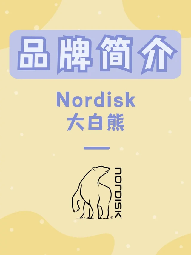 Nordisk 大白熊 | 每天认识一个新品牌