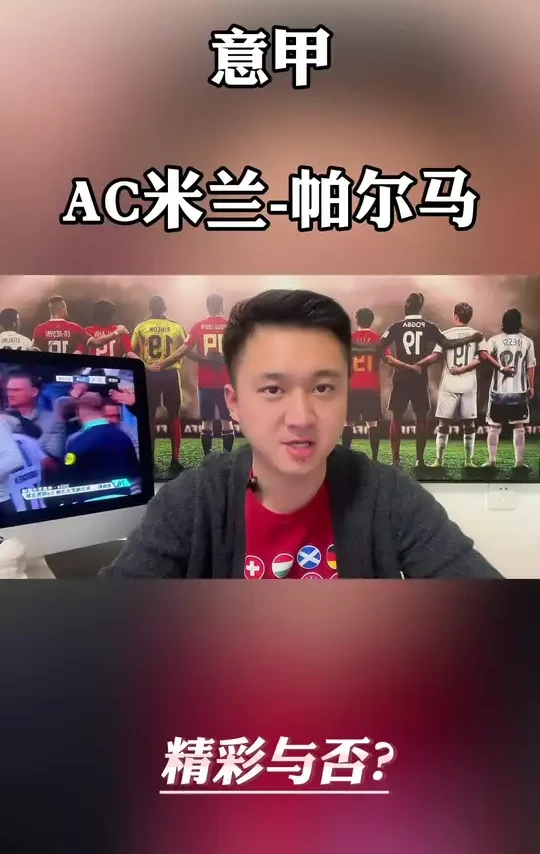 AC米兰-帕尔马 #AC米兰vs帕尔马 #意甲 #足球分析 #每日足球推荐 #ac米兰