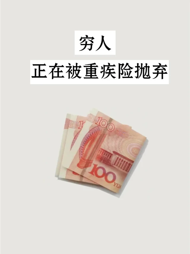 重疾险，正在抛弃穷人