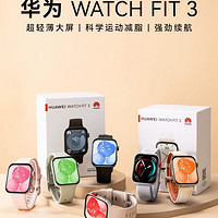 华为WATCH FIT 3：轻薄时尚，全能运动健康监测智能手表