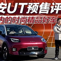 埃安UT预售评测：10万内的时尚精品好车