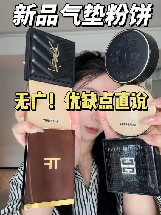 别听广子吹!大牌新品气垫和粉饼优缺点直说