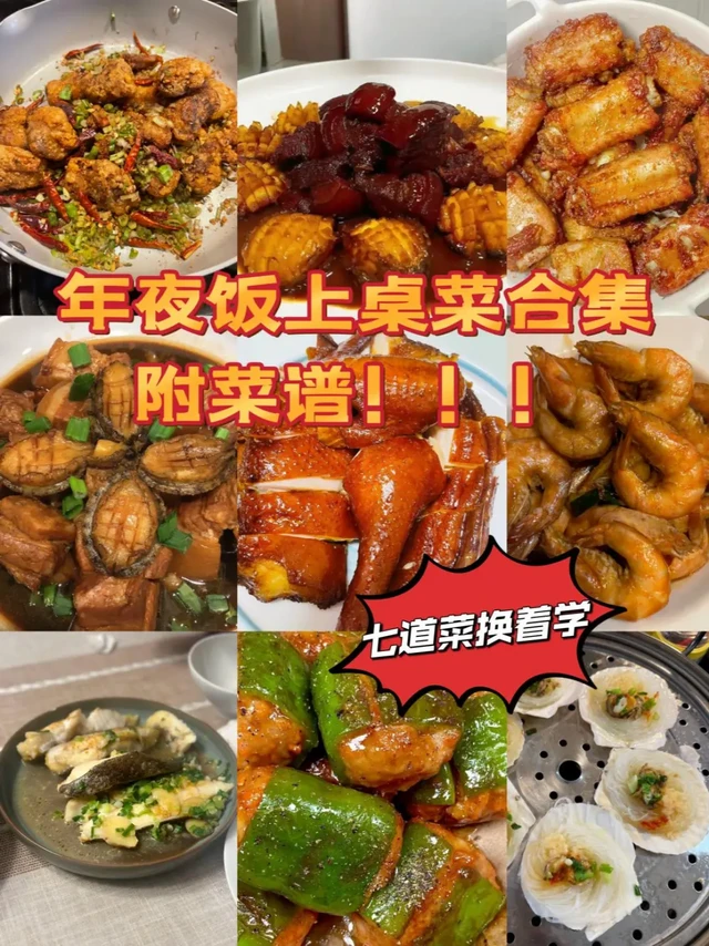 年夜饭上桌菜合集|附菜谱！