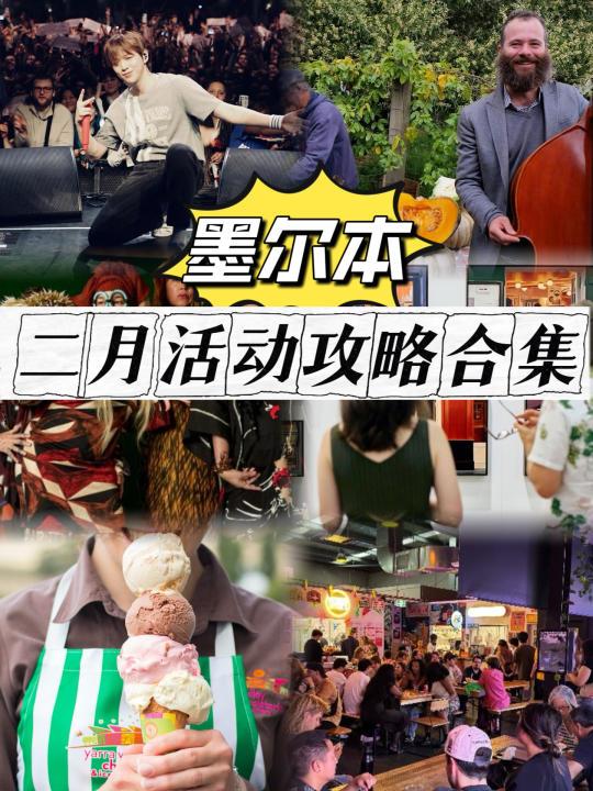 ✨墨尔本2月必去活动合集｜全城玩乐日历🔛