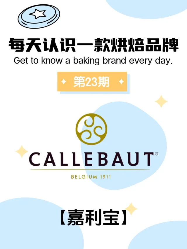 每天认识一款烘焙品牌「嘉利宝」
