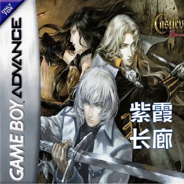 [GBA游戏]恶魔城：紫霞竞技长廊