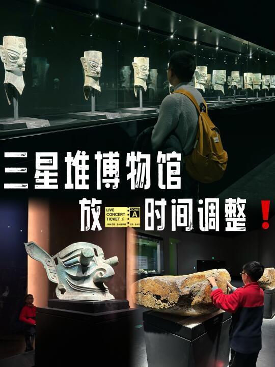 三星堆博物馆春节放🎫时间调整，99%不知道‼️