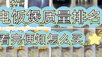 电饭煲怎么选？电饭煲性价比高的品牌推荐，看完便知怎么买