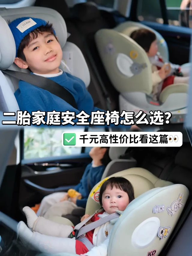 二胎家庭出行小帮手 |千元高性价比安全座椅