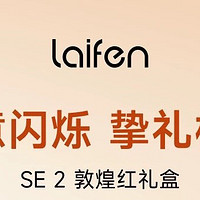 徕芬Laifen高速吹风机SE 2敦煌红礼盒，让你秒变护发达人！