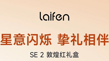 徕芬Laifen高速吹风机SE 2敦煌红礼盒，让你秒变护发达人！