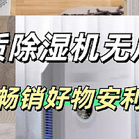 除湿机哪个品牌最好最实用？2025精品除湿机十大品牌无广测评安利