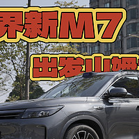 开问界新M7，出发山姆超市年货大采购