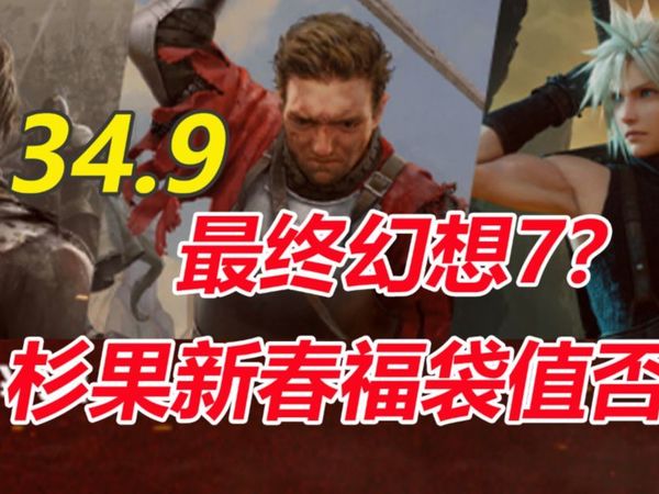 34.9元入手《最终幻想7：重生》？杉果新春福袋看看值不值
