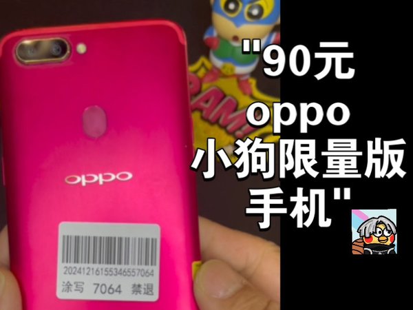 春节不断更：90元oppo小狗限量版手机，r11s