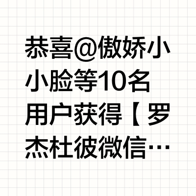 恭喜@傲娇小小脸 等10名用户获得【罗杰杜彼微信新年红运红包】。微博官方唯一抽奖工具@微博抽奖平台 对本次抽奖进行监督，结果公正有效。公示链接：网页链接