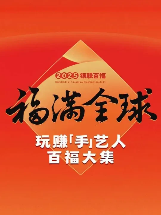 非遗“手”艺人和云闪付的玩赚“手”艺人梦幻联动，在玩赚“手”艺人百福大集为大家送来了满满的新年福气！
玩赚云闪付新春专场已上线云闪付APP，集齐“福禄寿喜财”五张卡，瓜分800万，每天都有机会抽中20