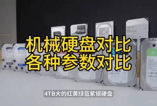 机械硬盘怎么买?机械硬盘参数大pk! 西数硬盘按颜色分类,希捷硬盘按动物分类。
为何这样分类,最主要是方便记忆。
#海口#海口电脑维修#海口组装电脑#海口回收电脑#海口蓝鲸鱼电脑