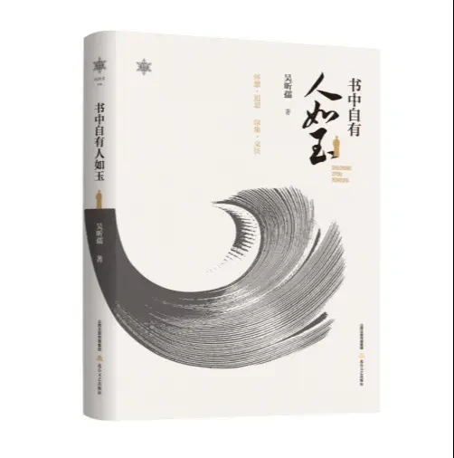 《书中自有人如玉》书评：因书识人，读书知人

《书中自有人如玉》是北岳文艺出版社出版、作家吴昕孺创作的一部散文随笔集。
因书识人，读书知人。《书中自有人如玉》精选作家吴昕孺近年来发表的散文作品，汇聚成