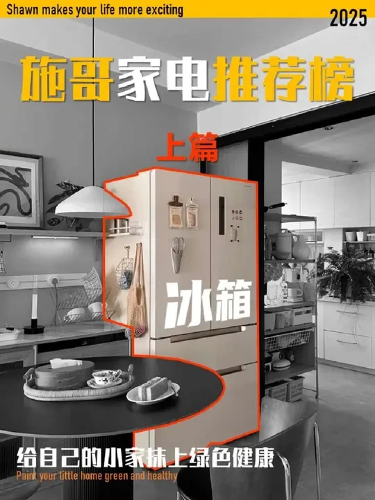 2025年施哥家电推荐榜第一期(上篇) #冰箱推荐 #华凌539冰箱 #海尔博悦518冰箱 #美的535超薄冰箱 #容声501PRO