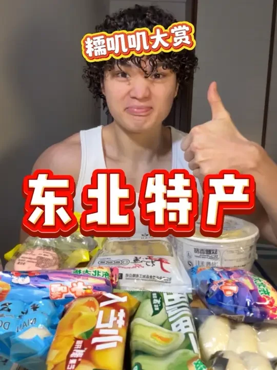 网购东北特产美食 糯叽叽脑袋最快乐的一集 #东北特产 #网红雪糕 #芒果雪糕 #芒果味雪糕 #东北大板