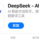 Deep Seek跟其他国产Ai相比，有哪些优势和不足？