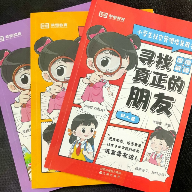 打开小学生社交成长之门——评《寻找真正的朋友》